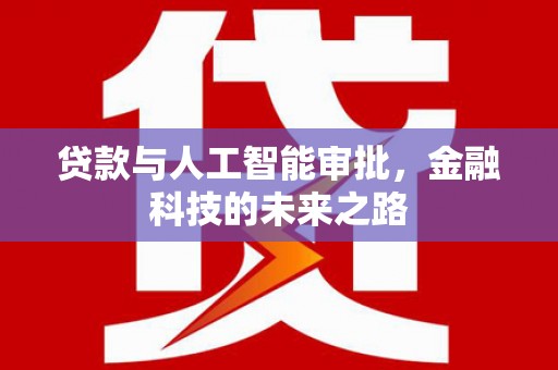 上林贷款与人工智能审批，金融科技的未来之路