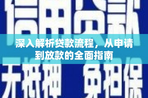 上林深入解析贷款流程，从申请到放款的全面指南