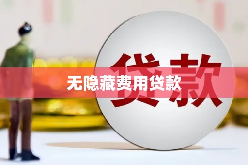 上林无隐藏费用贷款
