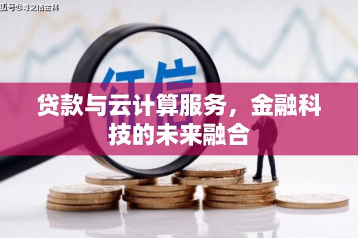 上林贷款与云计算服务，金融科技的未来融合