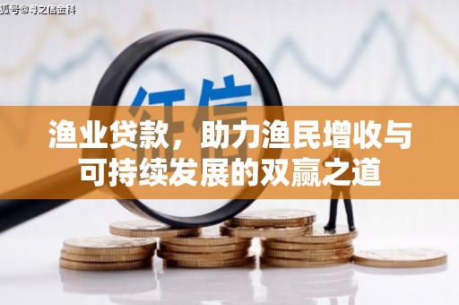 上林渔业贷款，助力渔民增收与可持续发展的双赢之道