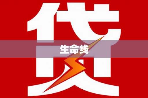 上林生命线