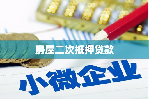 上林房屋二次抵押贷款