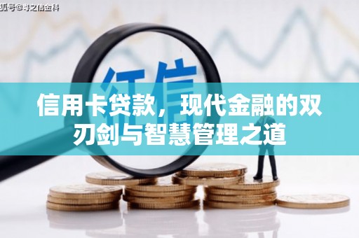 上林信用卡贷款，现代金融的双刃剑与智慧管理之道