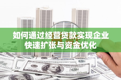 上林如何通过经营贷款实现企业快速扩张与资金优化