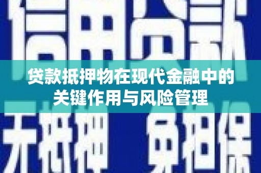 上林贷款抵押物在现代金融中的关键作用与风险管理