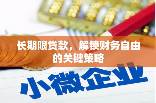 上林长期限贷款，解锁财务自由的关键策略