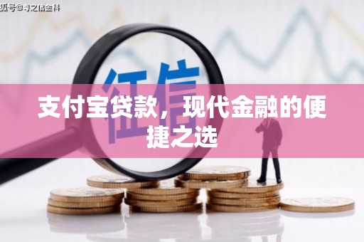 上林支付宝贷款，现代金融的便捷之选