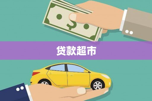 上林贷款超市