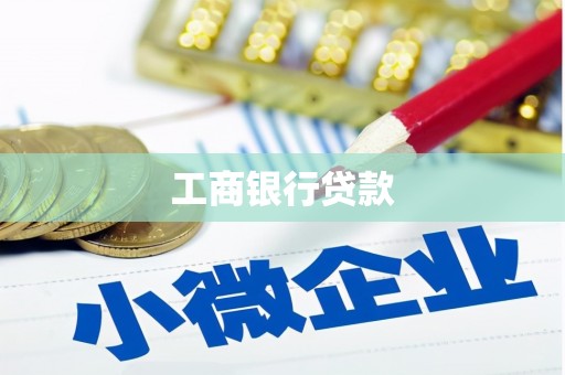 上林工商银行贷款