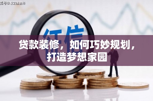 上林贷款装修，如何巧妙规划，打造梦想家园
