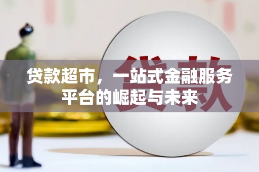 上林贷款超市，一站式金融服务平台的崛起与未来