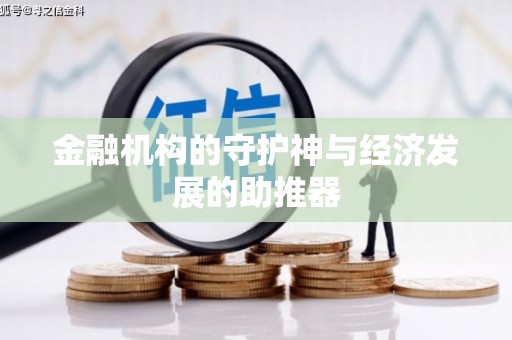 上林金融机构的守护神与经济发展的助推器