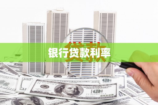 上林银行贷款利率