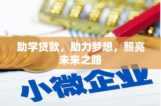 上林助学贷款，助力梦想，照亮未来之路