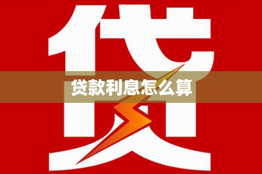 上林贷款利息怎么算
