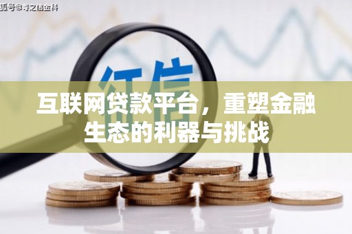 上林互联网贷款平台，重塑金融生态的利器与挑战