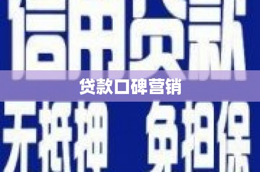 上林贷款口碑营销
