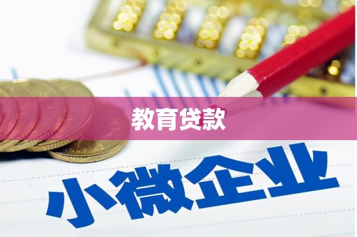 上林教育贷款