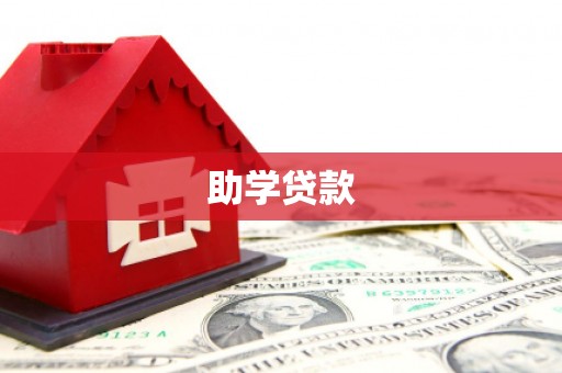 上林助学贷款