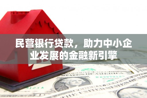 上林民营银行贷款，助力中小企业发展的金融新引擎