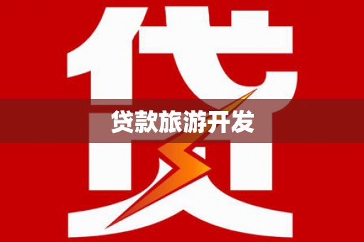 上林贷款旅游开发
