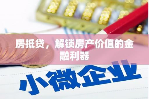 上林房抵贷，解锁房产价值的金融利器
