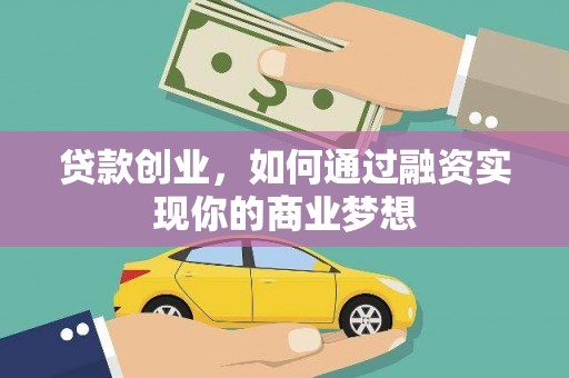 上林贷款创业，如何通过融资实现你的商业梦想