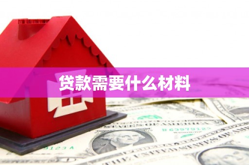 上林贷款需要什么材料