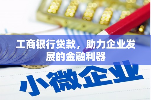 上林工商银行贷款，助力企业发展的金融利器