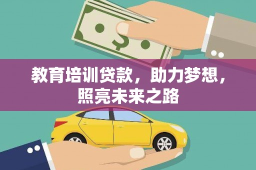 上林教育培训贷款，助力梦想，照亮未来之路