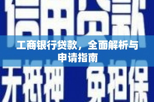 上林工商银行贷款，全面解析与申请指南