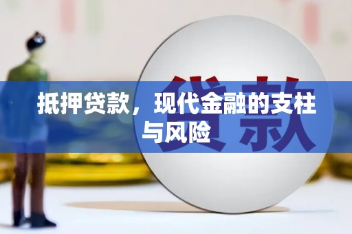 上林抵押贷款，现代金融的支柱与风险