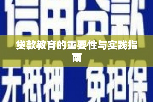 上林贷款教育的重要性与实践指南
