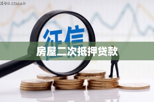 上林房屋二次抵押贷款
