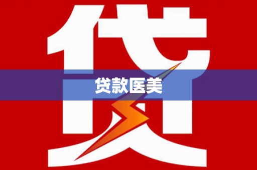 上林贷款医美