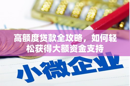 上林高额度贷款全攻略，如何轻松获得大额资金支持