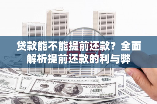 上林贷款能不能提前还款？全面解析提前还款的利与弊