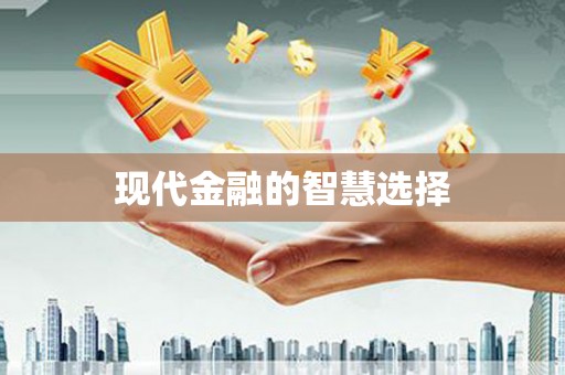 上林现代金融的智慧选择