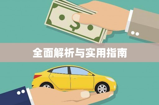 上林全面解析与实用指南
