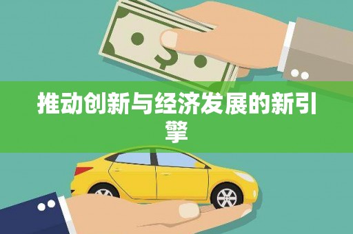 上林推动创新与经济发展的新引擎