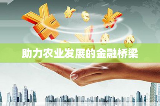 上林助力农业发展的金融桥梁