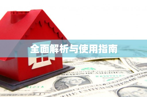 上林全面解析与使用指南