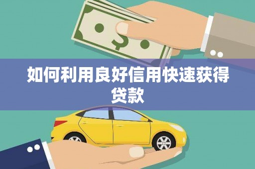 上林如何利用良好信用快速获得贷款