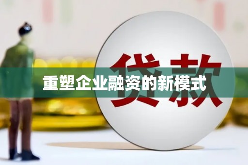 上林重塑企业融资的新模式