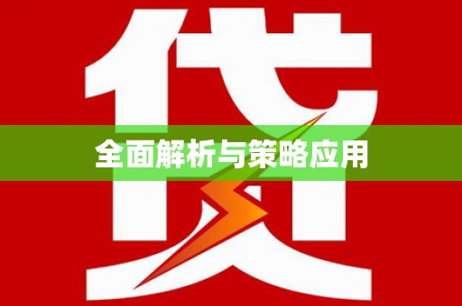 上林全面解析与策略应用