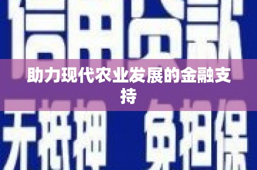 上林助力现代农业发展的金融支持