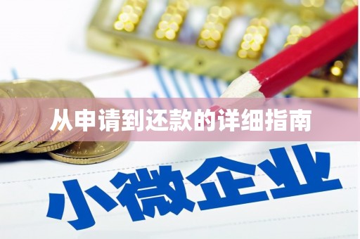 上林从申请到还款的详细指南