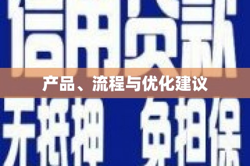 上林产品、流程与优化建议