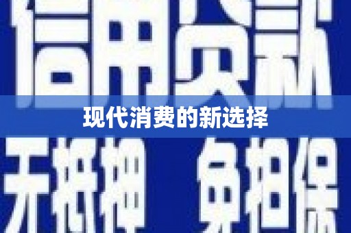上林现代消费的新选择
